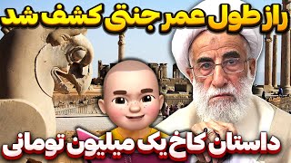 راز طول عمر جنتی کشف شد ‼️ داستان کاخ یک میلیون تومانی 😑