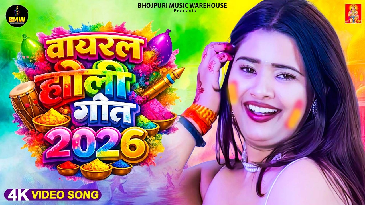 घचाघच होली 2026 🤣 | #Bhojpuri #Nonstop Holi Songs | Full Masti Holi #Jukebox 2026