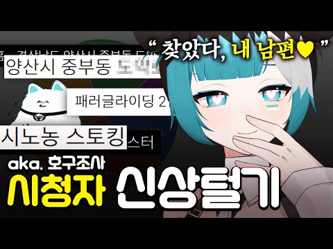 시청자들의 신상을 캐봤습니다. (※실제 주소 및 직업 노출 주의)