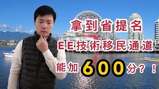加拿大移民 | 拿到省提名就必定可以加600分!? | 真的100% Sure? (中文字幕)
