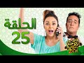 يوميات زوجة مفروسة أوي ج 2 HD - الحلقة ( 25 ) الخامسة والعشرون بطولة داليا البحيرى / خالد سرحان