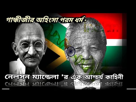 Following Gandhiji&rsquo;s path ,Nelson Mandela became President |নেলসন ম্যান্ডেলার অজানা কাহিনী