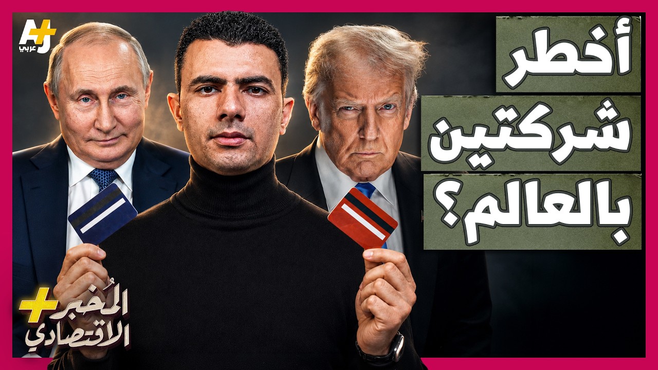 ⁣المُخبر الاقتصادي+ | فيزا وماستر كارد.. أوروبا خائفة من مصير روسيا
