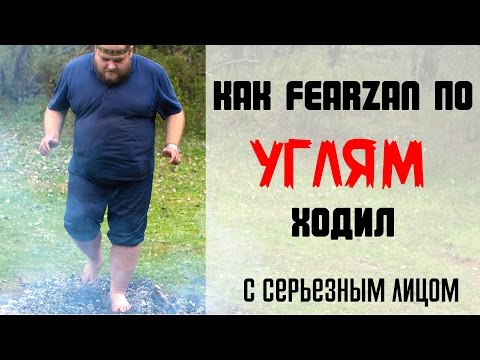 Видео: ШОК КОНТЕНТ! FearzAN ходит по углям XD