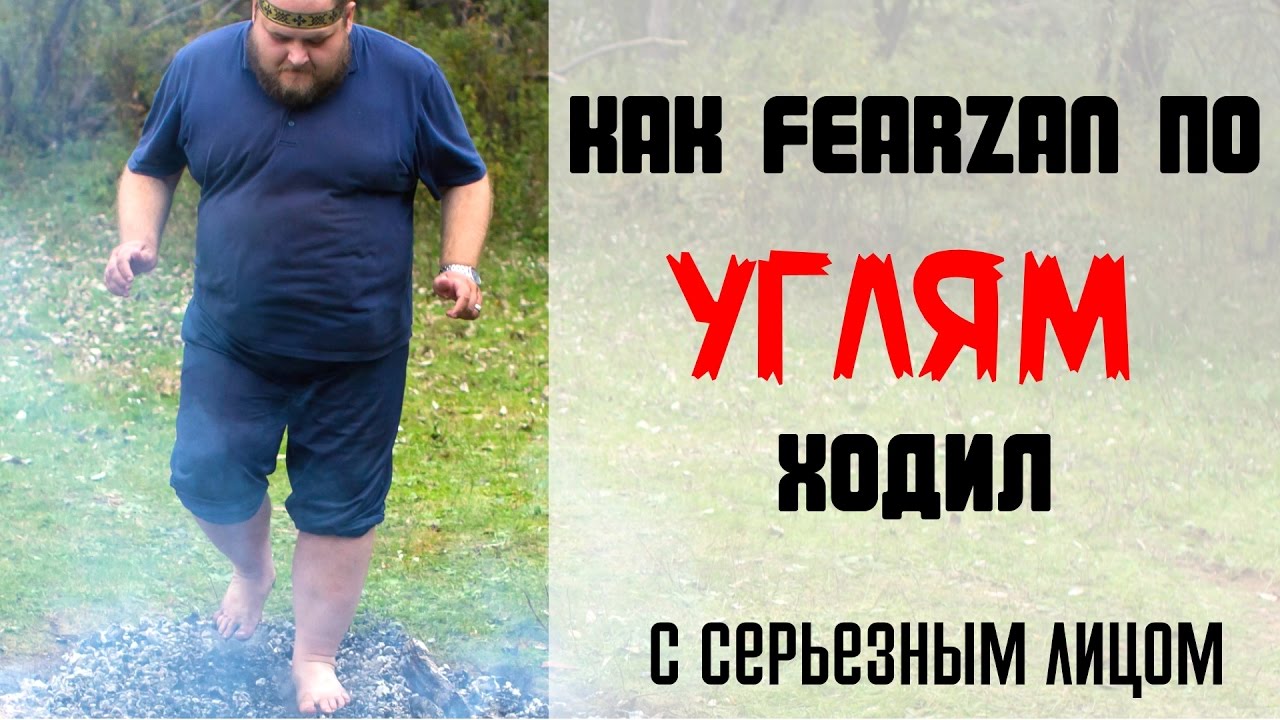 ШОК КОНТЕНТ! FearzAN ходит по углям XD