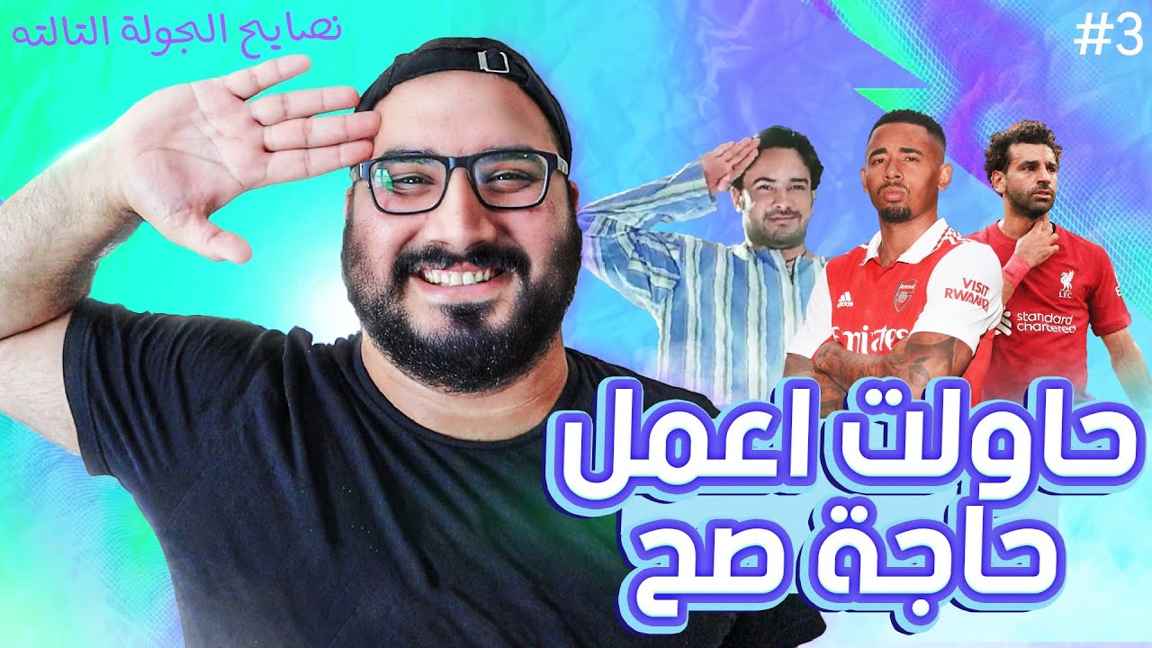 هنكبتن مين؟ 🤔 | نصائح الجولة الثالثة من فانتسي الدوري الانجليزي