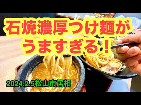 【風雲丸　松山椿店】行きました。(松山市居相)愛媛の濃い〜ラーメンおじさん(2024.2.5県内870店舗訪問完了)