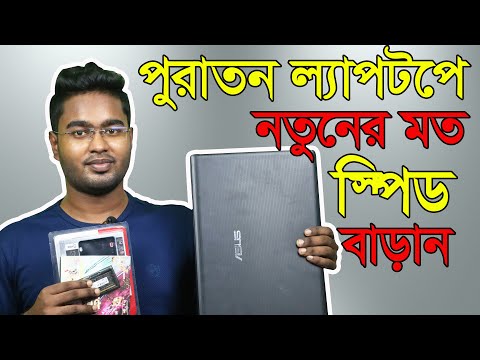 কীভাবে ল্যাপটপে স্পিড বাড়াবেন | How to increase speed of laptop | How to install SSD in laptop