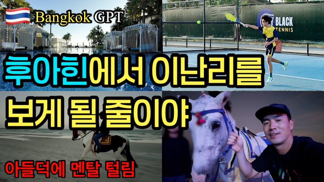 후아힌 호캉스는 평화, 경기장은 대혼돈. 아들 때문에 빵 터진 여행