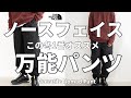 【ノースフェイス】この冬1番オススメの万能パンツはコレっ!