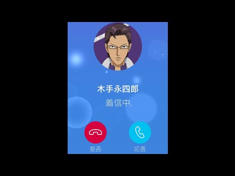 【テニラビ】2022年バレンタイン&ホワイトデー  木手永四郎【フルボイス電話】
