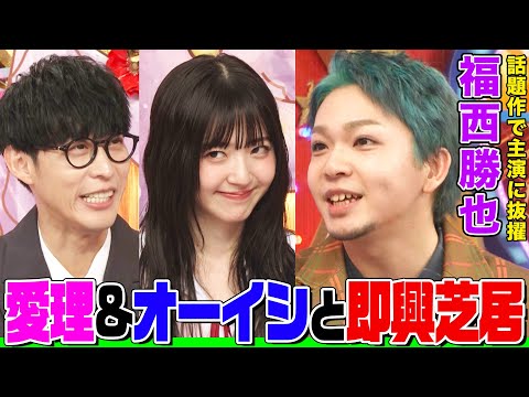 【ハロプロ大好き】声優・福西勝也とオーイシ&鈴木愛理の即興芝居で爆笑！FF10のワッカに憧れ&高校時代に声優コンテストで優勝【アニソン神曲カバーでしょdeショー‼︎】