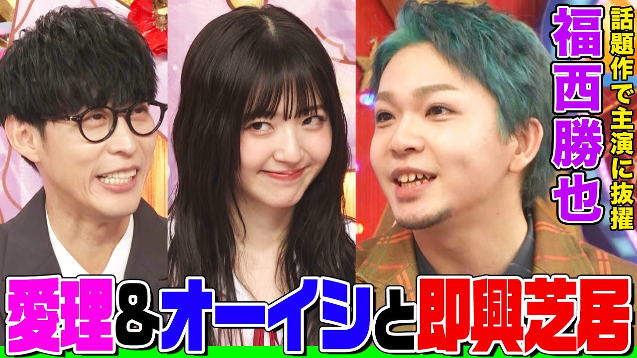 ハロプロ大好き】声優・福西勝也とオーイシ&鈴木愛理の即興芝居で爆笑 