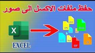 كيفية تحويل ملفات Excel الي JPEG || طريقة حفظ ملفات الاكسل الى صور || Convert Excel files to images screenshot 5