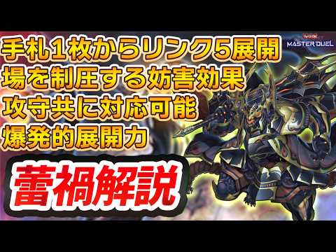 テーマ解説】蕾禍デッキの構築と回し方【遊戯王マスターデュエル