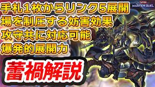 テーマ解説】蕾禍デッキの構築と回し方【遊戯王マスターデュエル