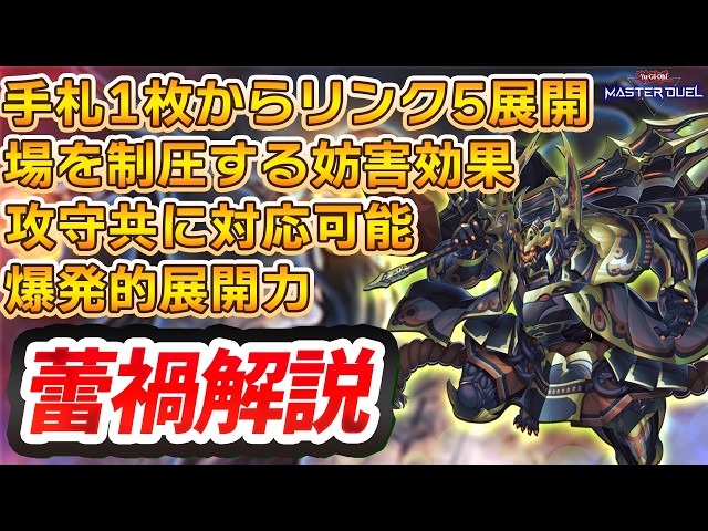 テーマ解説】蕾禍デッキの構築と回し方【遊戯王マスターデュエル