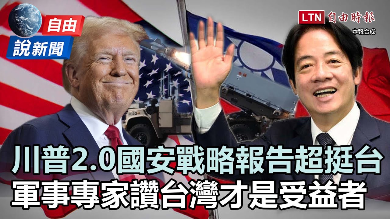 自由說新聞》揭密川普2.0國安戰略報告超挺台！軍事專家解析：台灣才是受益者！