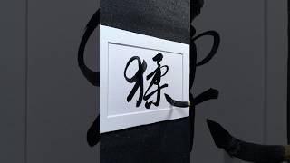 教 猱 升木 nao ㄋㄠˊ gibbon climb 行書 4818 Chinese5000 ChineseCalligra
