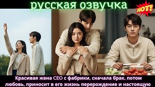 видео: Красивая жена CEO с фабрики, сначала брак, потом любовь, приносит в его жизнь перерождение и настоящ картинка: Красивая жена CEO с фабрики, сначала брак, потом любовь, приносит в его жизнь перерождение и настоящ