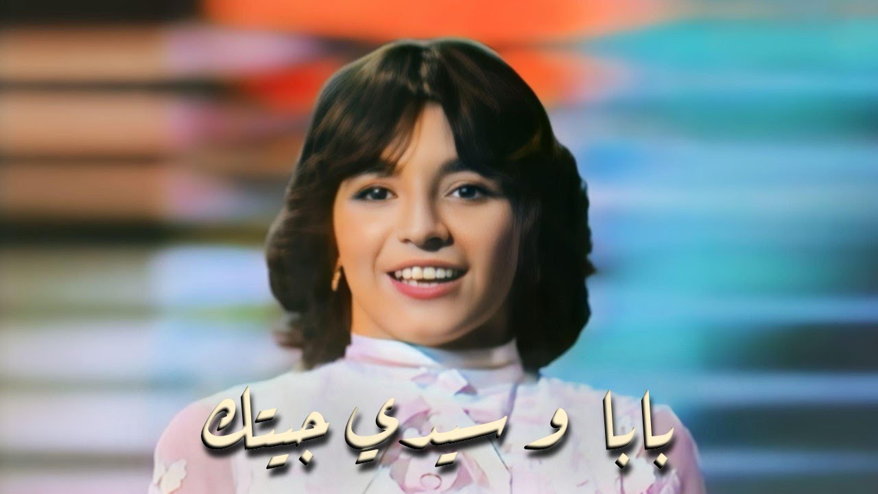 Baydaa Abdulrahman - Baba sayedi 1984 بيداء عبد الرحمن - بابا و سيدي ...