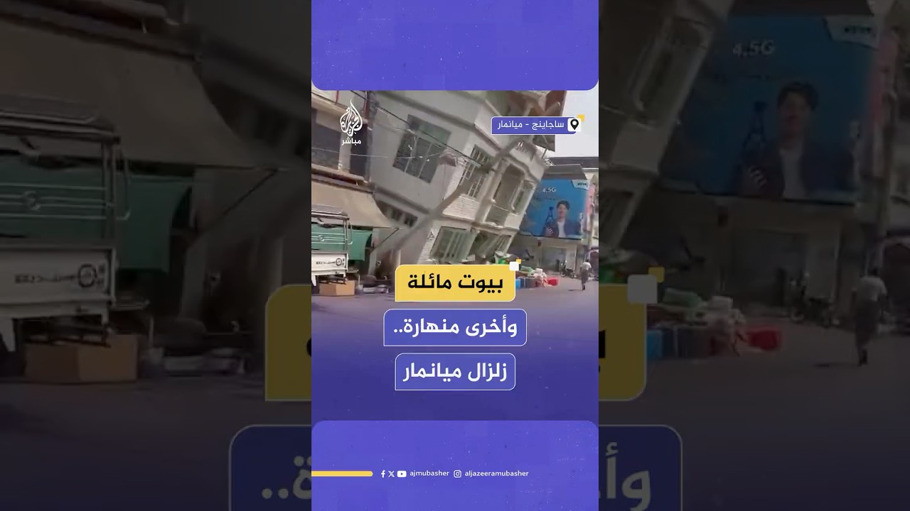 مشاهد ترصد حجم الدمار بمنطقة ساجاينغ في ميانمار بعد الزلزال الذي ضرب البلاد وبلغت قوته 7.7 درجات