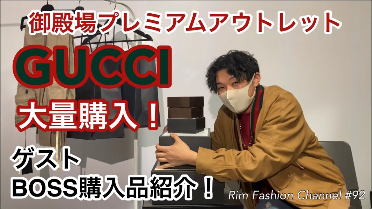 御殿場プレミアムアウトレット Gucci 大量購入 ゲストboss購入品紹介 りむリムといっしょ 92 Youtube