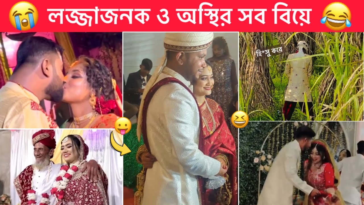 অস্থির বিয়ে part-28 😂 Osthir biye 😂 Biye funny video, Osthir bangali, Towhidul Islam