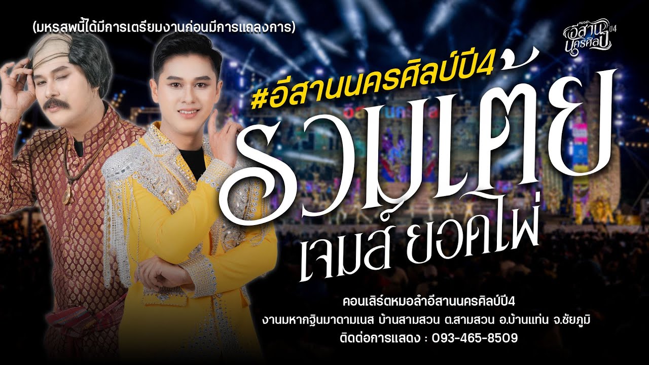 รวมเต้ย พระเอกเจมส์ ยอดไผ่  อีสานนครศิลป์ (ใหม่ล่าสุด68-69) : บุญกฐิน มาดามเนส