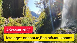 Вся ПРАВДА про АБХАЗИЮ ‼️ Водопады Абхазии. Погода в Абхазии в октябре.