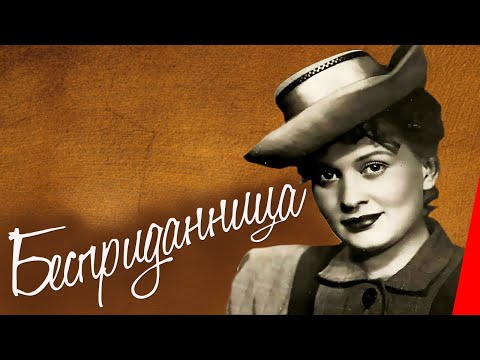 Бесприданница (1936) Полная версия