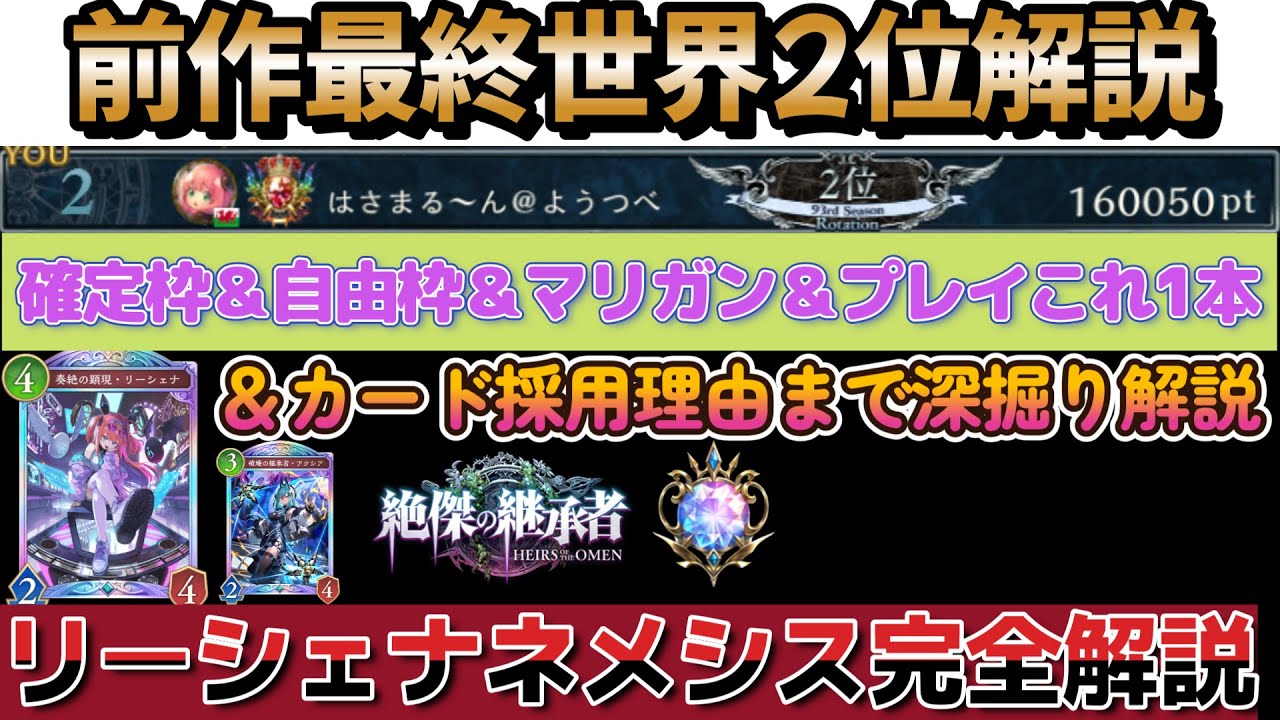 シャドバWB】元世界2位解説！完全版！リーシェナネメシスの確定＆自由