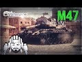 M47 «ЕСТЬ ДВА СТУЛА» в War Thunder