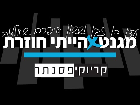 עדן בן זקן וששון איפרם שאולוב מגנט הייתי חוזרת קריוקי פסנתר 