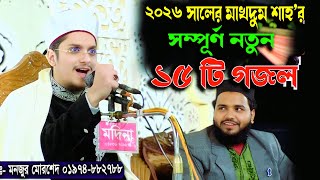 ২০২৬ সালের মাখদুম শাহ’র সম্পূর্ণ নতুন ১৫ টি গজল | শায়েখ সাইয়ে্যদ মাখদুম শাহ্ আল মাদানী | Music Plus