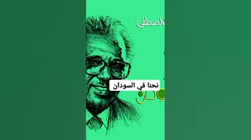 احمد المصطفي نحنا في السودان 