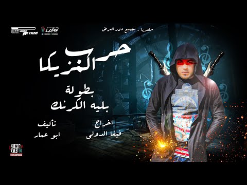 مهرجان حرب المزيكا تفهم بالسنتى افهم في الكيلو غناء بليه الكرنك توزيع فيفا الدولى