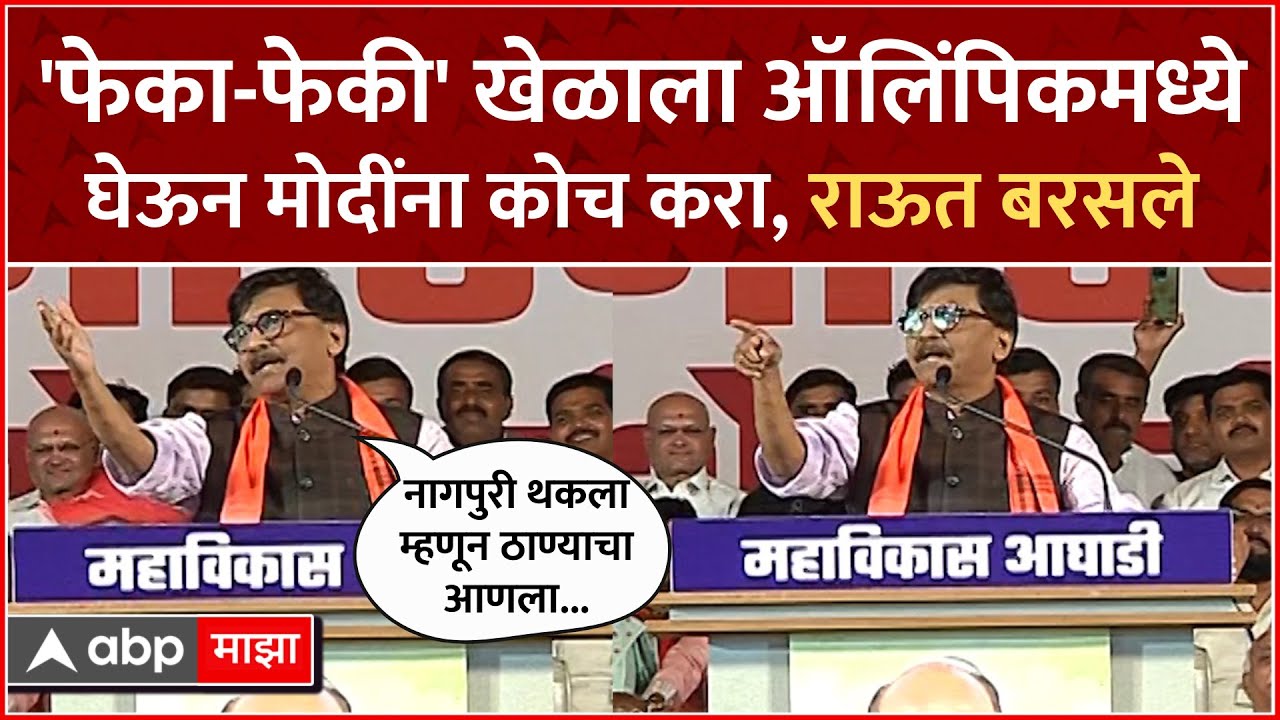 Sanjay Raut Full Speech Bhor : 400 पार नाही, अब की बार तडीपार, भोरमधून राऊतांचा एल्गार