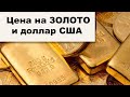 Золотые заблуждения – 47: Прогнозы цены на золото от Максима Петрова. Что влияет на цену на золото