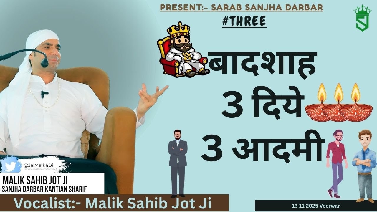 13-11-2025 | Raja 3 Aadmi 3 Diye | बादशाह तीन दिये तीन आदमी