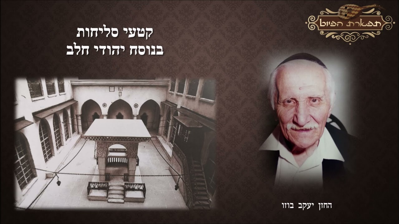 קדיש מקאם ראשט החזן יעקב בוזו לפי נוסח יהודי חלב סליחות וימים נוראים הקלטה נדירה