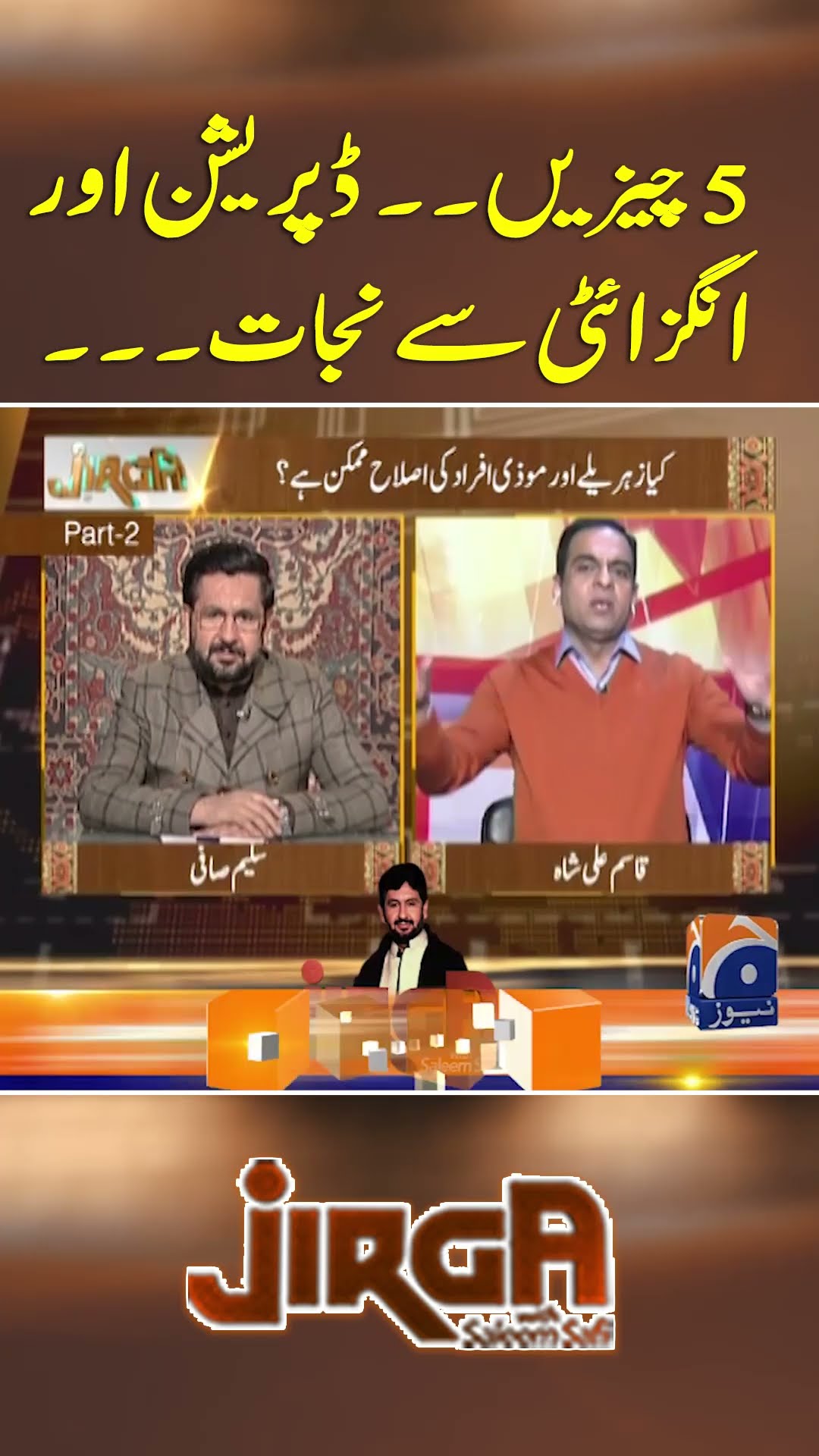 5 things... Relief from depression and anxiety... - #jirga #saleemsafi #geonews #shorts