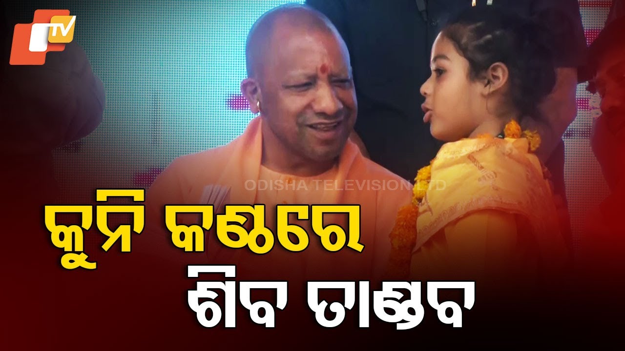Little Child Sings 'Shiva Tandava' in Front of Uttar Pradesh CM Yogi Adityanath