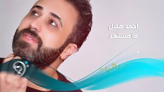 احمد هلال - ما مستعد / Offical Audio