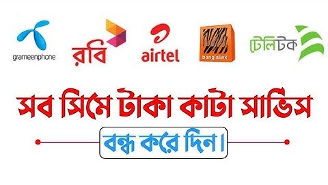 সকল সিমে টাকা কাটা সার্ভিস বন্ধ করবেন যেভাবে - Stop All Value Added Service Of All SIM