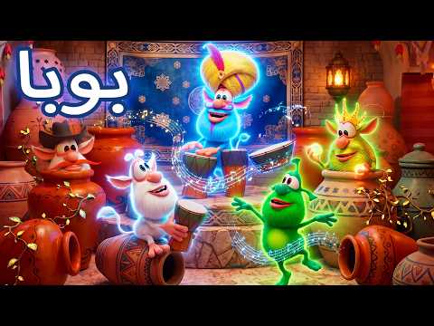 بوبا وأصدقاؤه يشكلون فرقة موسيقية 🥁✨ أفضل الحلقات الكوميدية 🥳 Cartoon Box - تعليم ومرح للأطفال