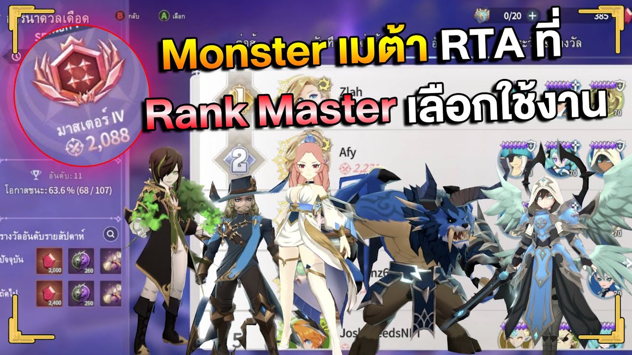 Monster เมต้า RTA ที่ดาวแดง Rank Master เลือกใช้งาน | Summoners War ...