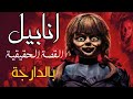 القصة الحقيقية وراء فيلم الدمية المسكونة انابيل  بالدارجة 