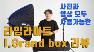 소프트박스 리뷰 / 라임라이트 i.grandbox /  파라볼릭 소프트박스 리뷰 / 조명강좌 / 아이그랜드박스 screenshot 5