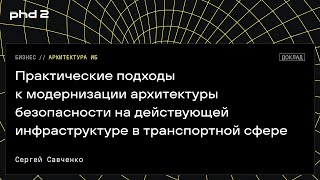 Подходы к модернизации архитектуры безопасности на действующей инфраструктуре в транспортной сфере